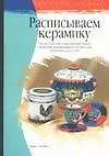 Книга Расписываем керамику (Диана Фишер)