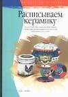 Книга Расписываем керамику (Диана Фишер) — 1