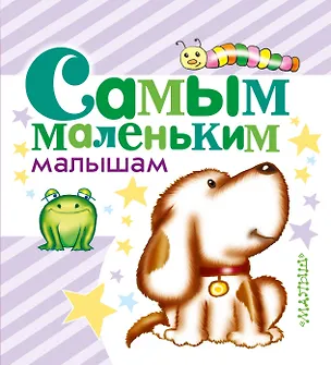 Книга Самым маленьким малышам (Агния Барто, Самуил Маршак, Корней Чуковский)