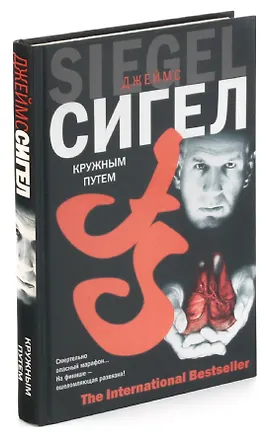 Книга Кружным путем (Джеймс Сигел)