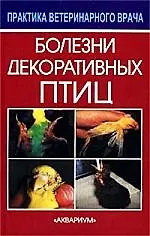 Книга Болезни декоративных птиц (Дорис Квинтен) — 1