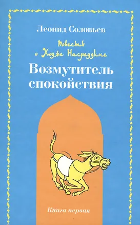 Книга Повесть о Ходже Насреддине Возмутитель спокойствия (Леонид Соловьев)