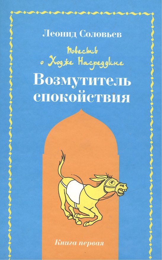 Книга Повесть о Ходже Насреддине Возмутитель спокойствия (Леонид Соловьев) — 1