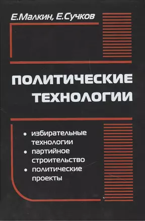 Политические технологии. 4-е (9-е) издание, стереотипное — 2442611 — 1