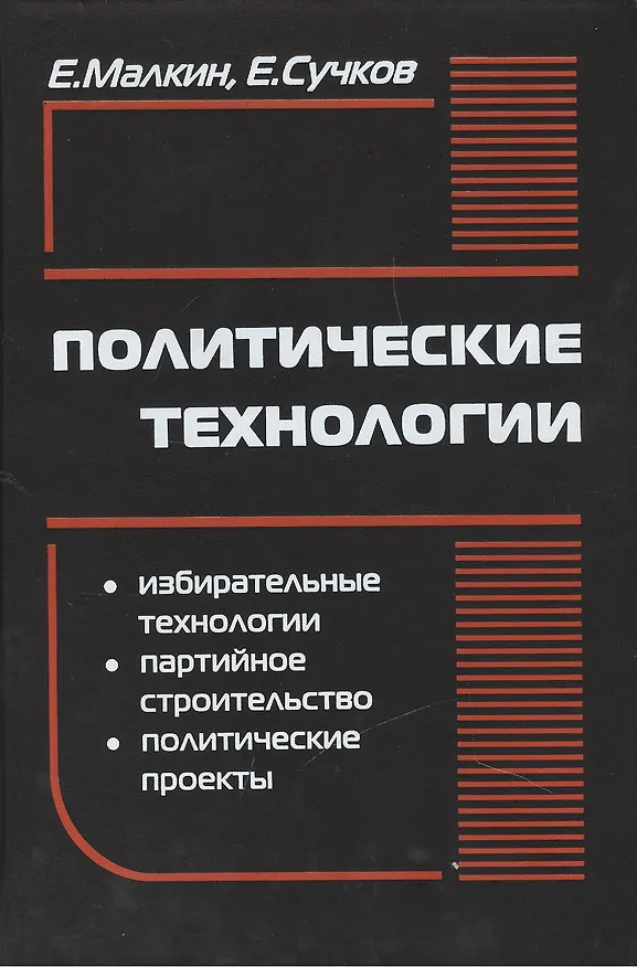Книга Политические технологии. 4-е (9-е) издание, стереотипное () — 1