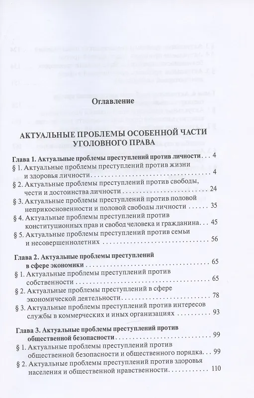 Книга Актуальные проблемы уголовного права. Часть Особенная. Учебник для магистров () — 4