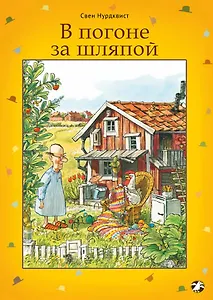 В погоне за шляпой