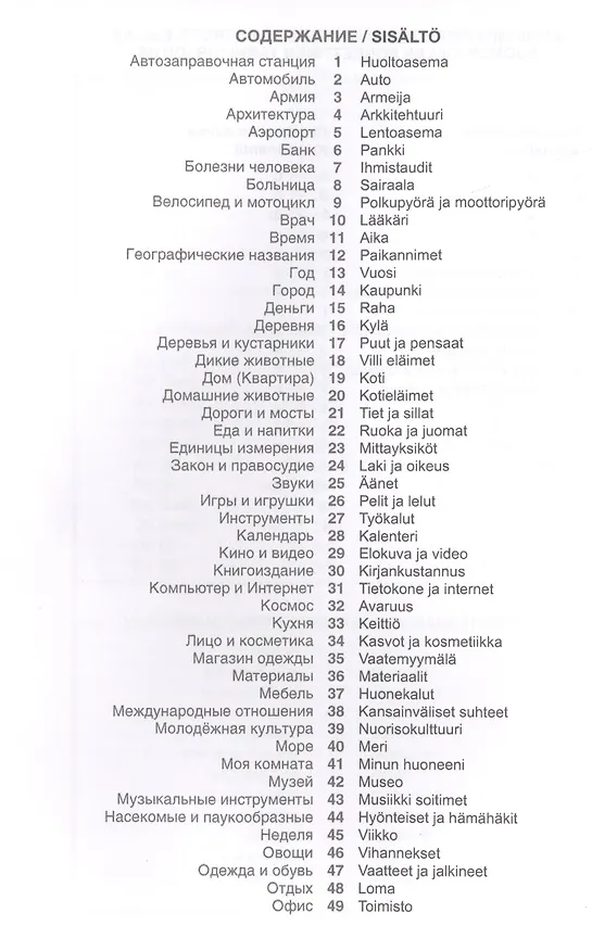 Книга Финский язык. Тематический словарь. 20 000 слов и предложений. С транскрипцией финских слов. С русским и финским указателями (Татьяна Шишкина) — 2