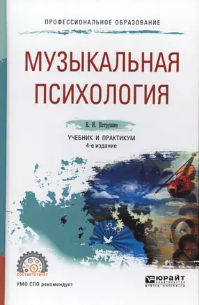 Музыкальная психология Учебник и практикум (4 изд.) (ПО) Петрушин — 2621116 — 1