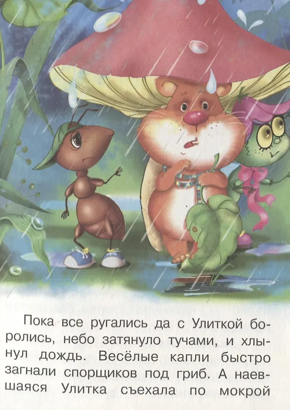 Книга Начинаем читать сами. Грибная история (Ирина Гурина) — 3