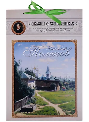 Книга Василий Поленов Сказка о художнике… (+брош., репрод., карт., фрагм. с вопрос.) (мСоХ) (на ленте) ()