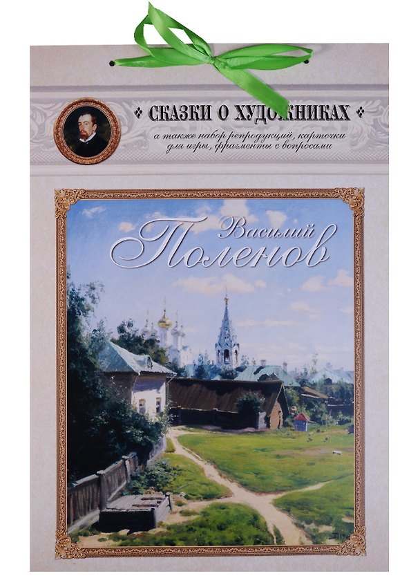 Книга Василий Поленов Сказка о художнике… (+брош., репрод., карт., фрагм. с вопрос.) (мСоХ) (на ленте) () — 1