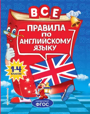 Все правила по английскому языку: для начальной школы — 3015581 — 1