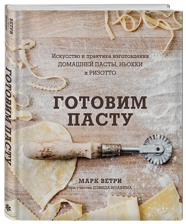Книга Готовим пасту. Искусство и практика изготовления домашней пасты, ньокки и ризотто (Дэвид Иоахим, Марк Ветри) — 5