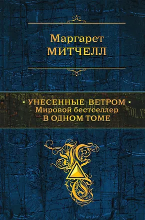 Книга Унесенные ветром. Мировой бестселлер в одном томе (Маргарет Митчелл)