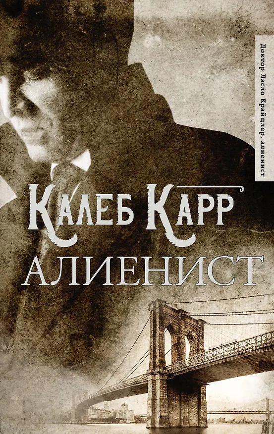 Книга Алиенист (Калеб Карр) — 1