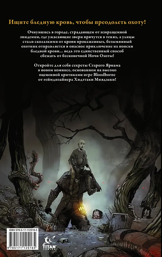 Bloodborne. Конец сна 2706444 — 2