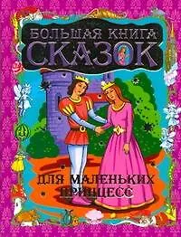 Шалаева.Бол.кн.сказок д/мал.принцесс