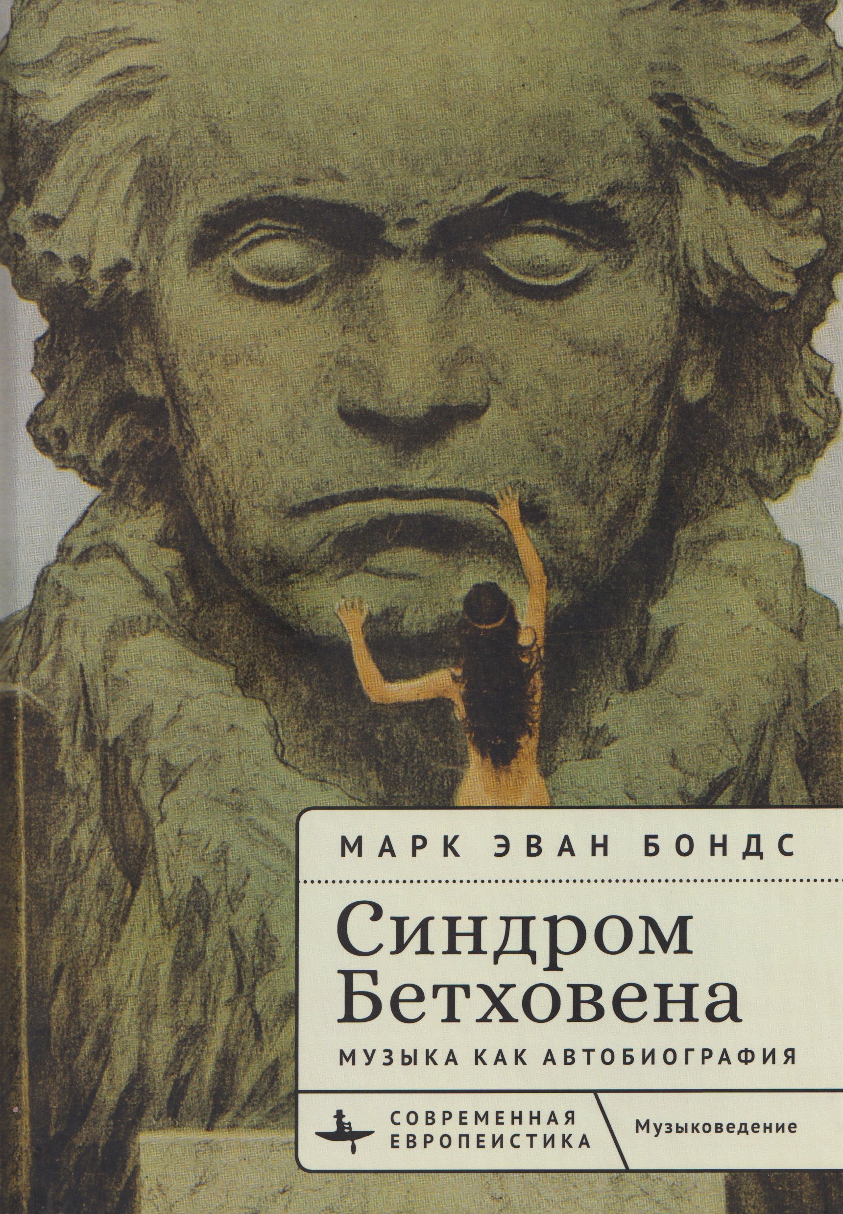 Синдром Бетховена. Музыка как автобиография