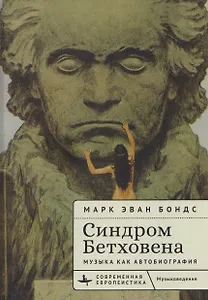 Синдром Бетховена. Музыка как автобиография