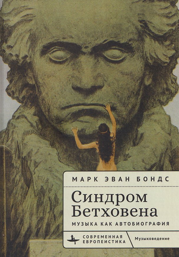 Книга Синдром Бетховена. Музыка как автобиография (Марк Эван Бондс) — 1