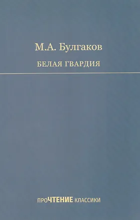 Книга Белая гвардия (Михаил Булгаков)