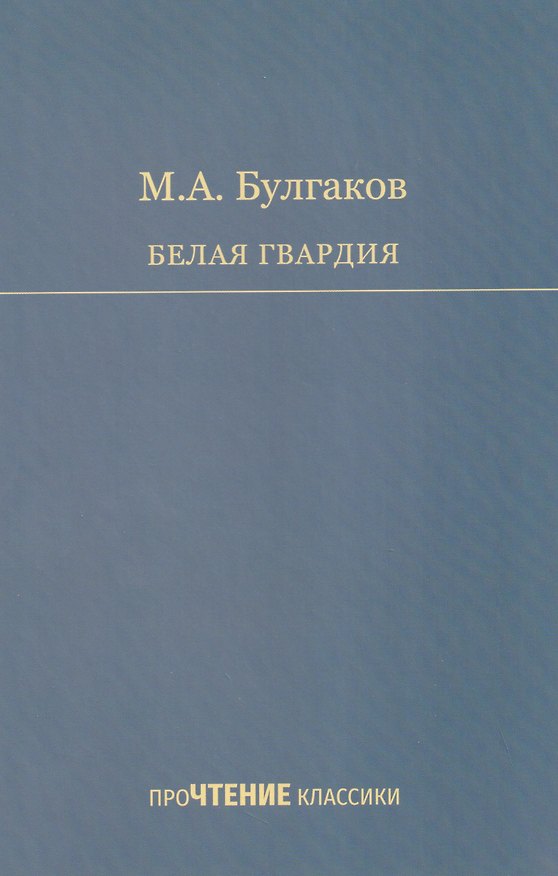 Книга Белая гвардия (Михаил Булгаков) — 1