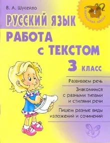 Русский язык: Работа с текстом, 3 класс — 2099385 — 1