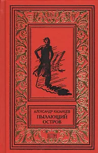 Пылающий остров