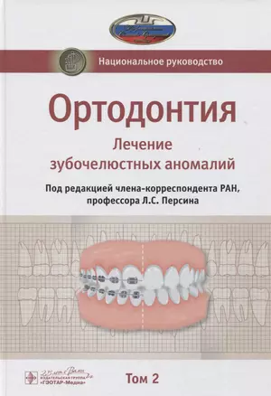 Ортодонтия. Национальное руководство. В двух томах. Том 2. Лечение зубочелюстных аномалий — 2789156 — 1