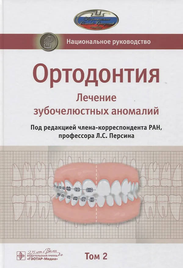 Книга Ортодонтия. Национальное руководство. В двух томах. Том 2. Лечение зубочелюстных аномалий (Леонид Персин) — 1