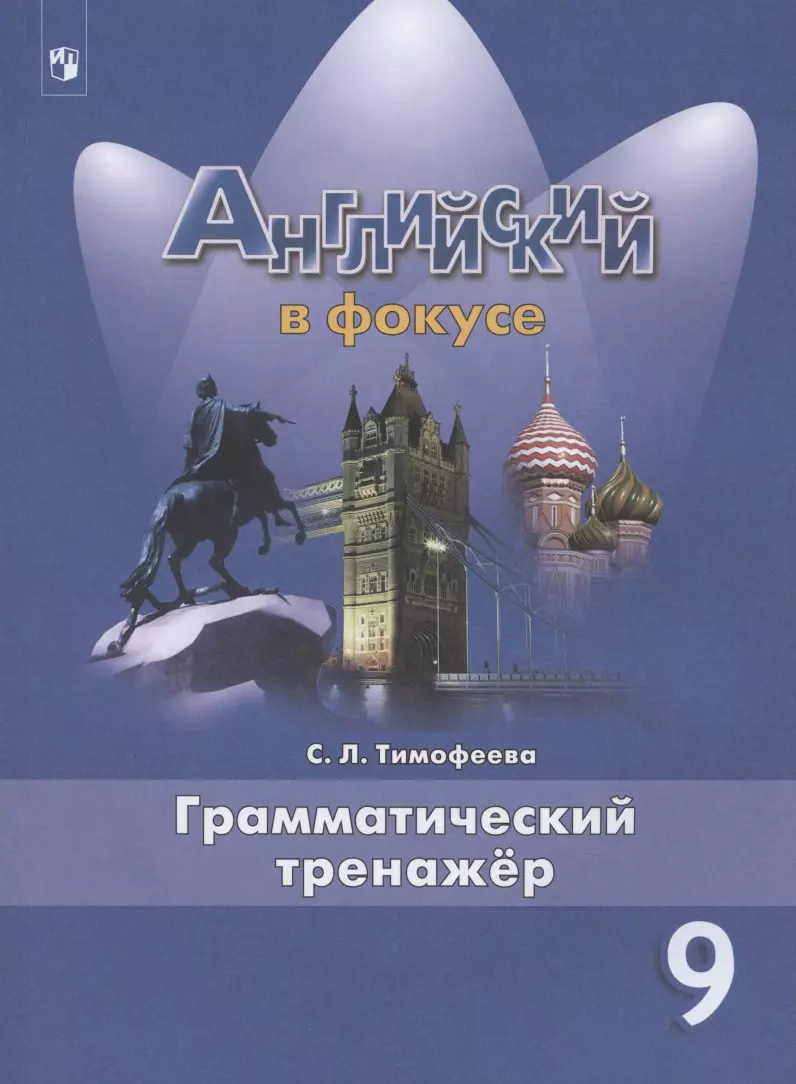 Английский язык. 9 класс. Грамматический тренажер (Светлана Тимофеева) -  купить книгу с доставкой в интернет-магазине «Читай-город». ISBN: 978-5 -09-084079-8