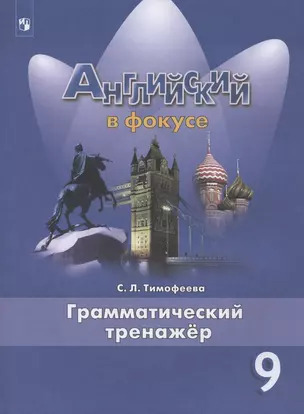 Английский язык. 9 класс. Грамматический тренажер — 2862304 — 1