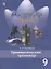 Английский язык. 9 класс. Грамматический тренажер — 2862304 — 1