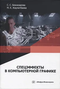 Спецэффекты в компьютерной графике
