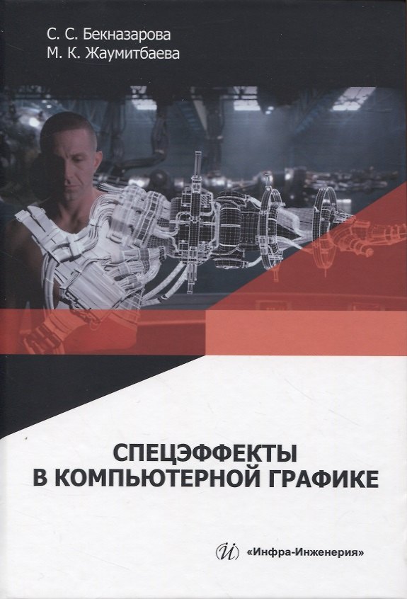 Книга Спецэффекты в компьютерной графике (Саида Бекназарова, Мехрибан Жаумитбаева) — 1