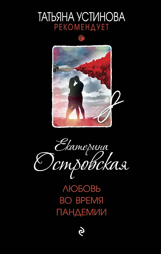 Книга Любовь во время пандемии (Екатерина Островская) — 1