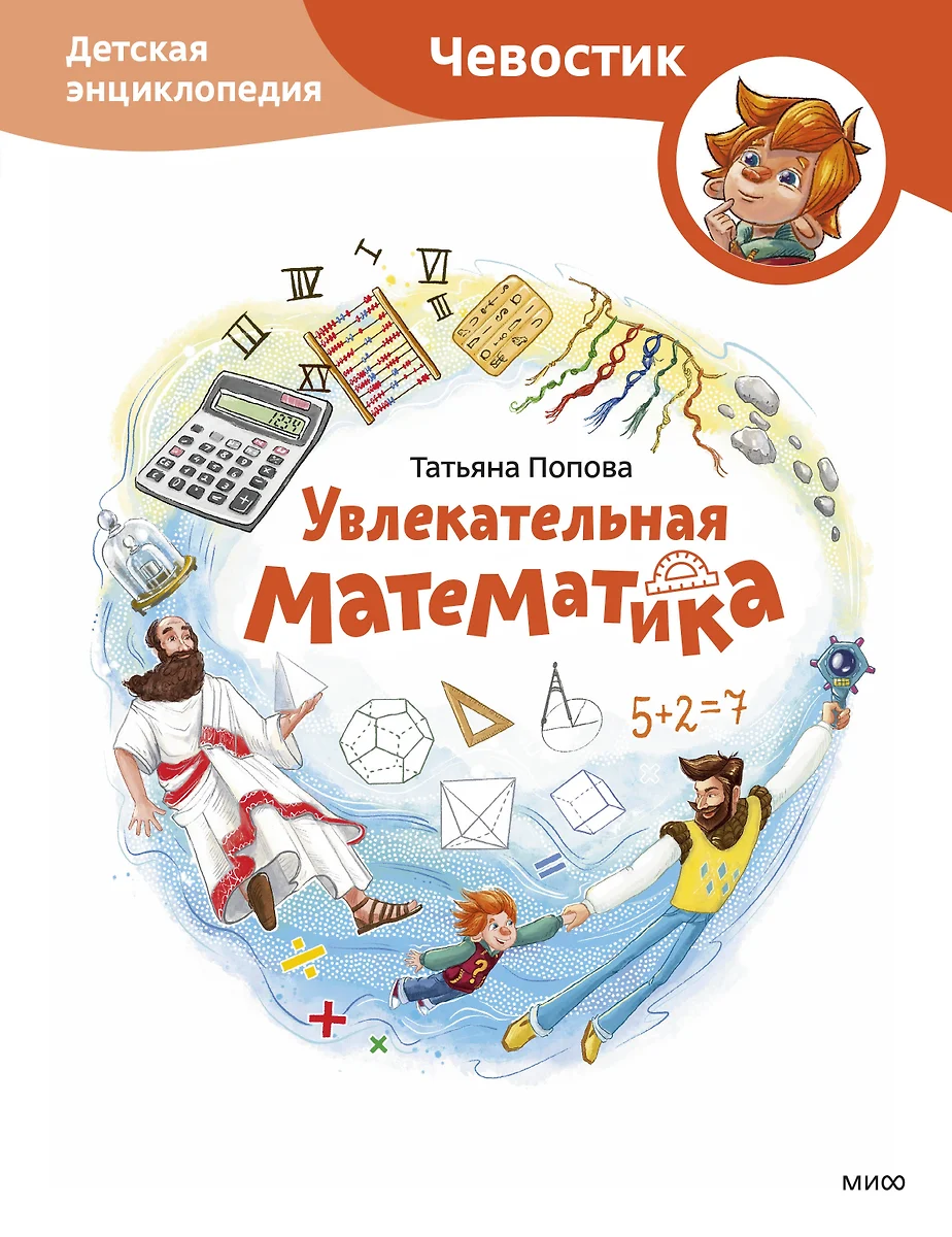 Увлекательная математика. Детская энциклопедия (Чевостик) (Татьяна Попова)  - купить книгу с доставкой в интернет-магазине «Читай-город». ISBN: ...