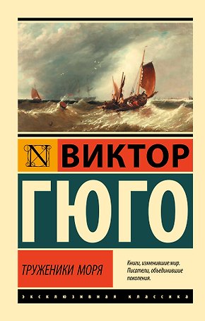 Труженики моря