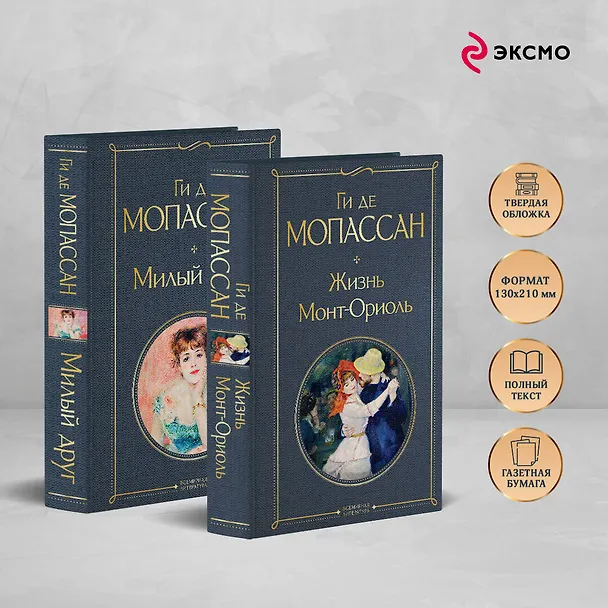 Книга Набор "Лучшие романы Ги де Мопассана: Милый друг и Жизнь. Монт-Ориоль" (из 2-х книг) (Ги де Мопассан) — 6