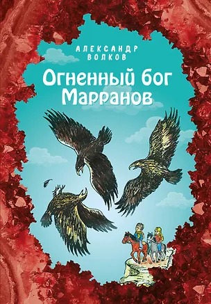Книга Огненный бог Марранов (Александр Волков)