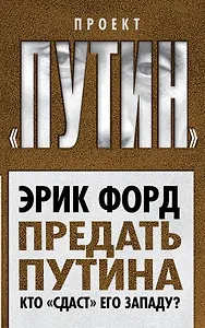 Предать Путина. Кто "сдаст" его Западу?