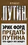 Предать Путина. Кто "сдаст" его Западу? — 2469150 — 1