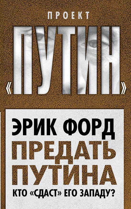 Книга Предать Путина. Кто "сдаст" его Западу? (Эрик Форд) — 1