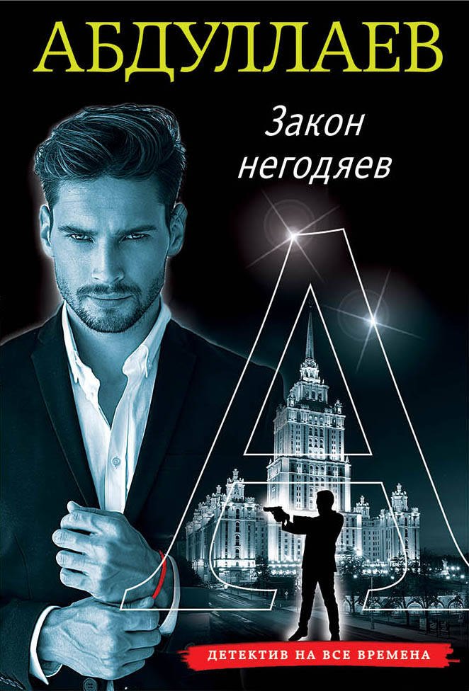 

Закон негодяев