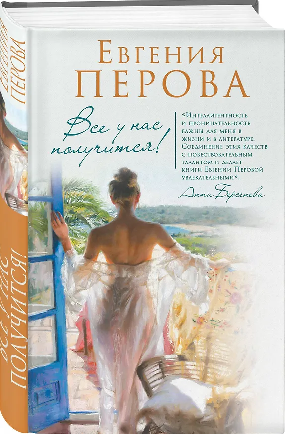 Книга Все у нас получится! (Евгения Перова) — 4