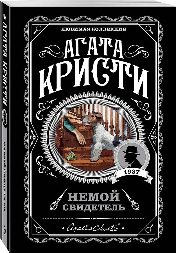 Книга Агата Кристи. Комплект из 5 книг (Убийства по алфавиту. Немой свидетель. Труп в библиотеке. Убийство Роджера Экройда. Смерть в облаках) (Агата Кристи) — 6
