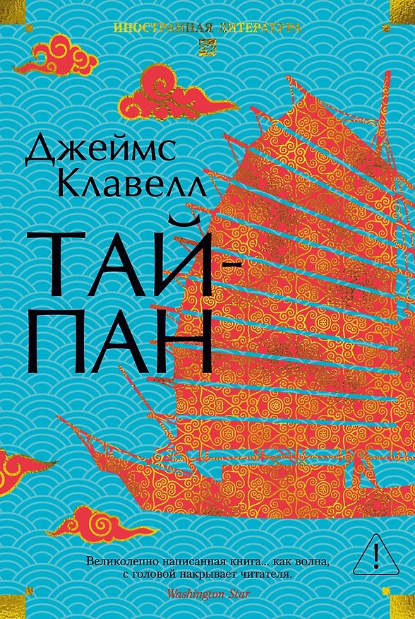 Книга Тайпан (Джеймс Клавелл) — 1