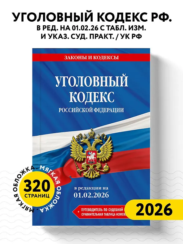 Книга Уголовный кодекс РФ. В ред. на 01.02.26 с табл. изм. и указ. суд. практ. / УК РФ () — 5
