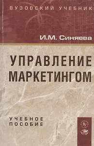 Управление маркетингом: Учебное пособие